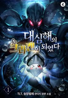대심해의 크라켄이 되었다
