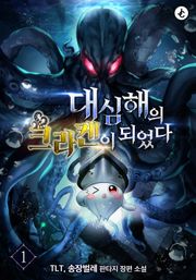대심해의 크라켄이 되었다