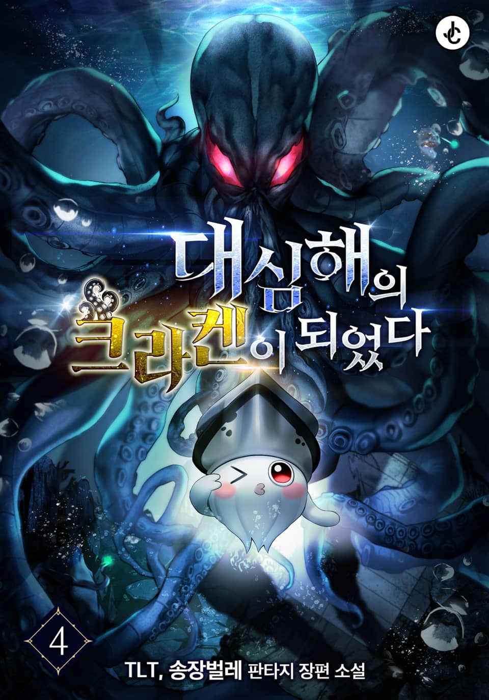 대심해의 크라켄이 되었다 4권