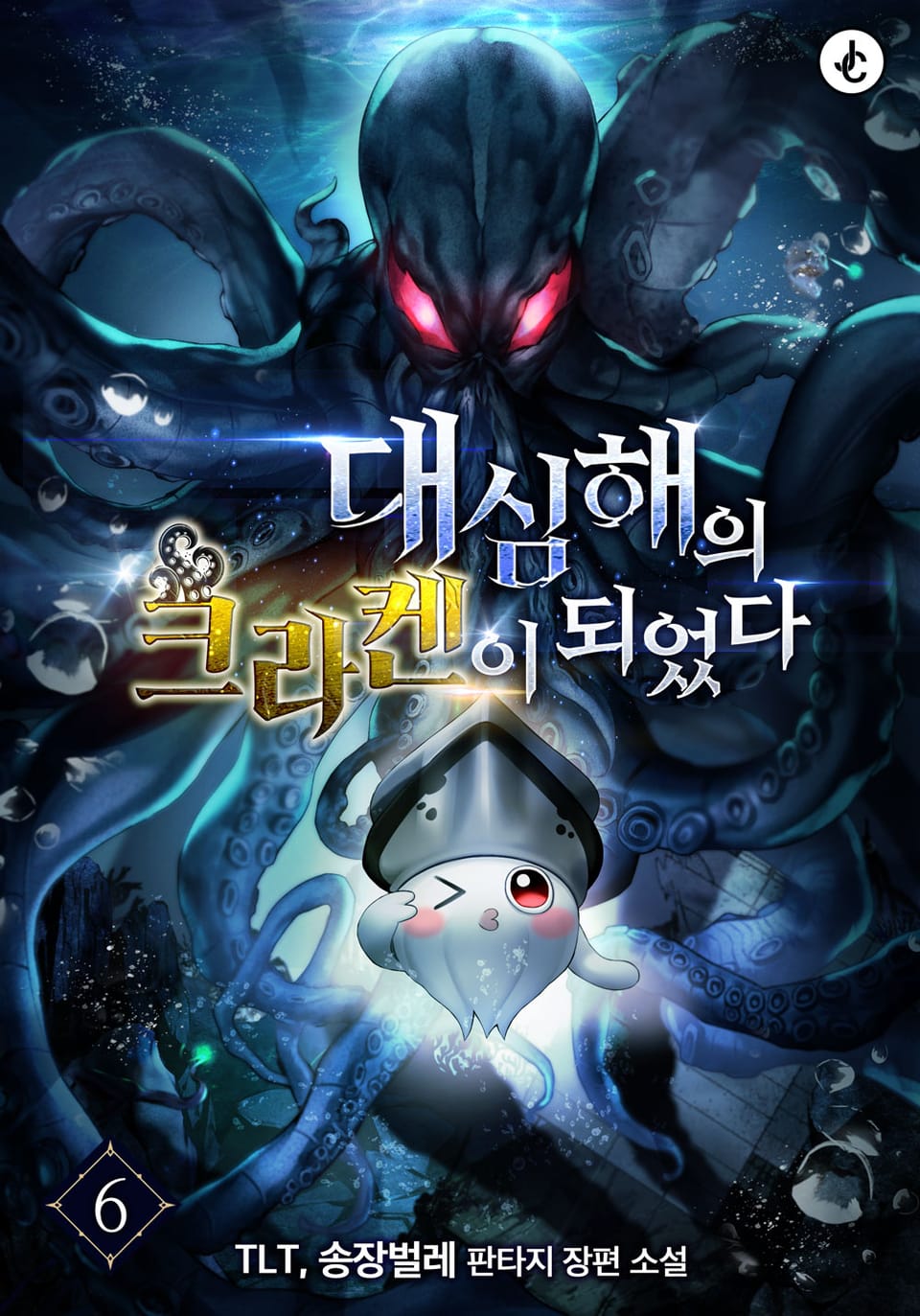 대심해의 크라켄이 되었다 6권