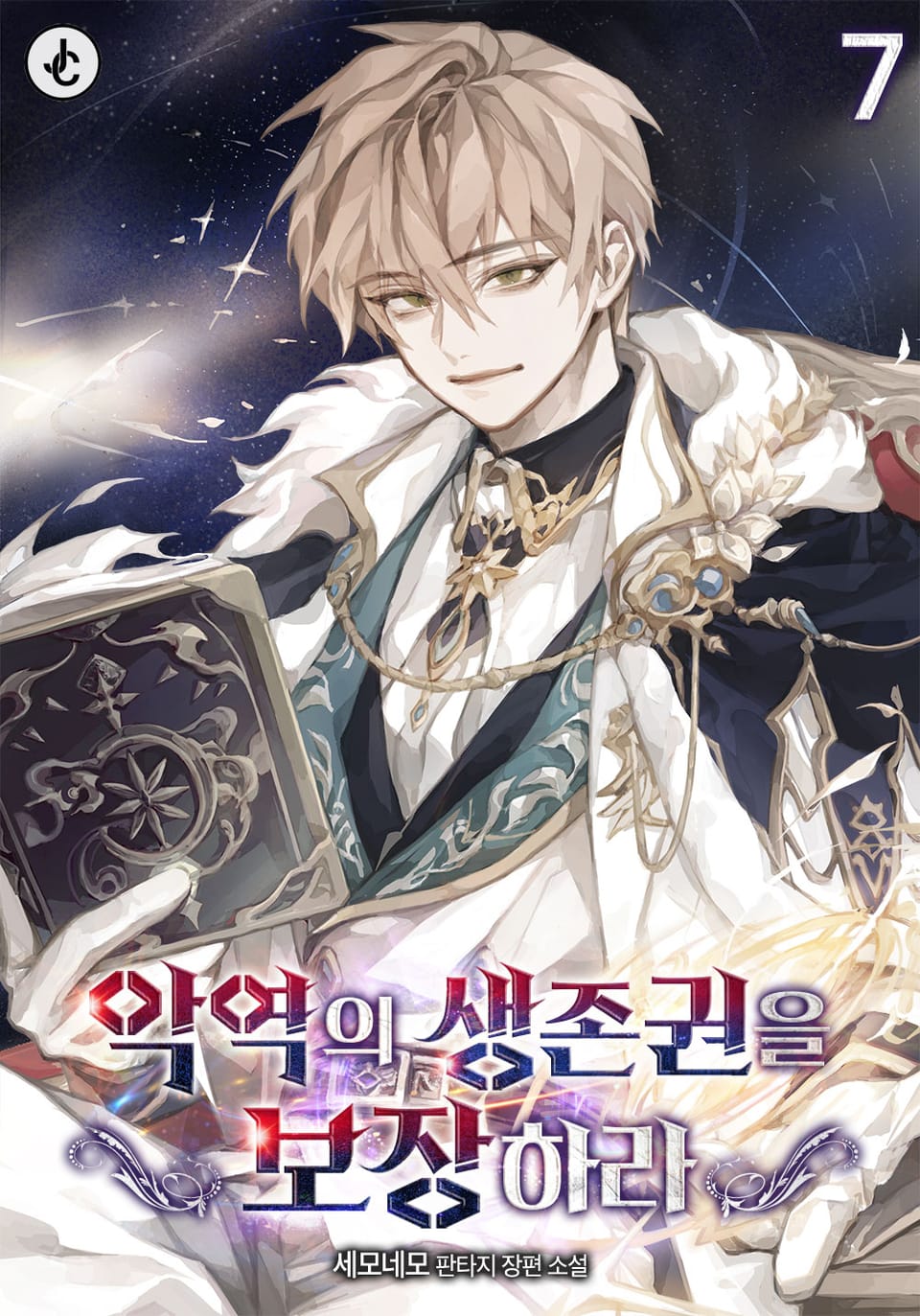 악역의 생존권을 보장하라 7권