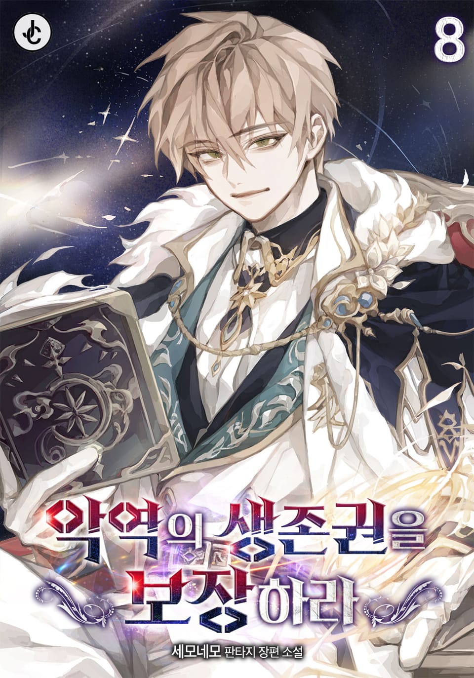 악역의 생존권을 보장하라 8권