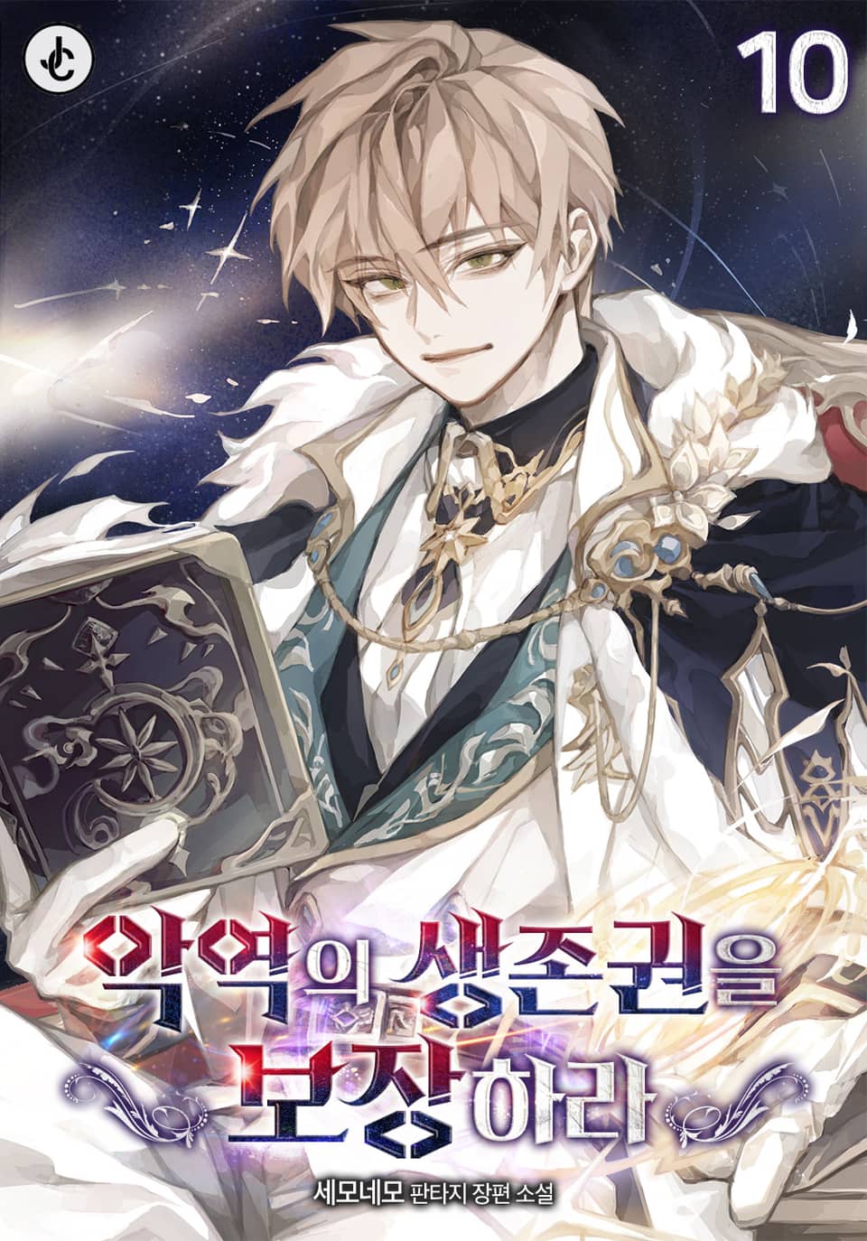 악역의 생존권을 보장하라 10권