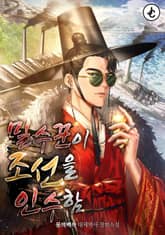 밀수꾼이 조선을 인수함 표지 이미지