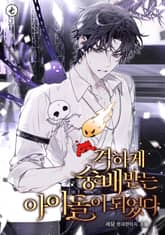 격하게 숭배받는 아이돌이 되었다 1화 : 형벌이 이상하다