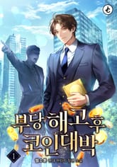 부당해고 후 코인 대박 표지 이미지