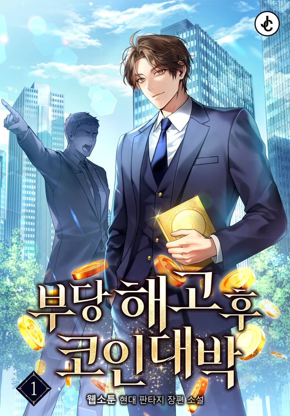 부당해고 후 코인 대박 1권