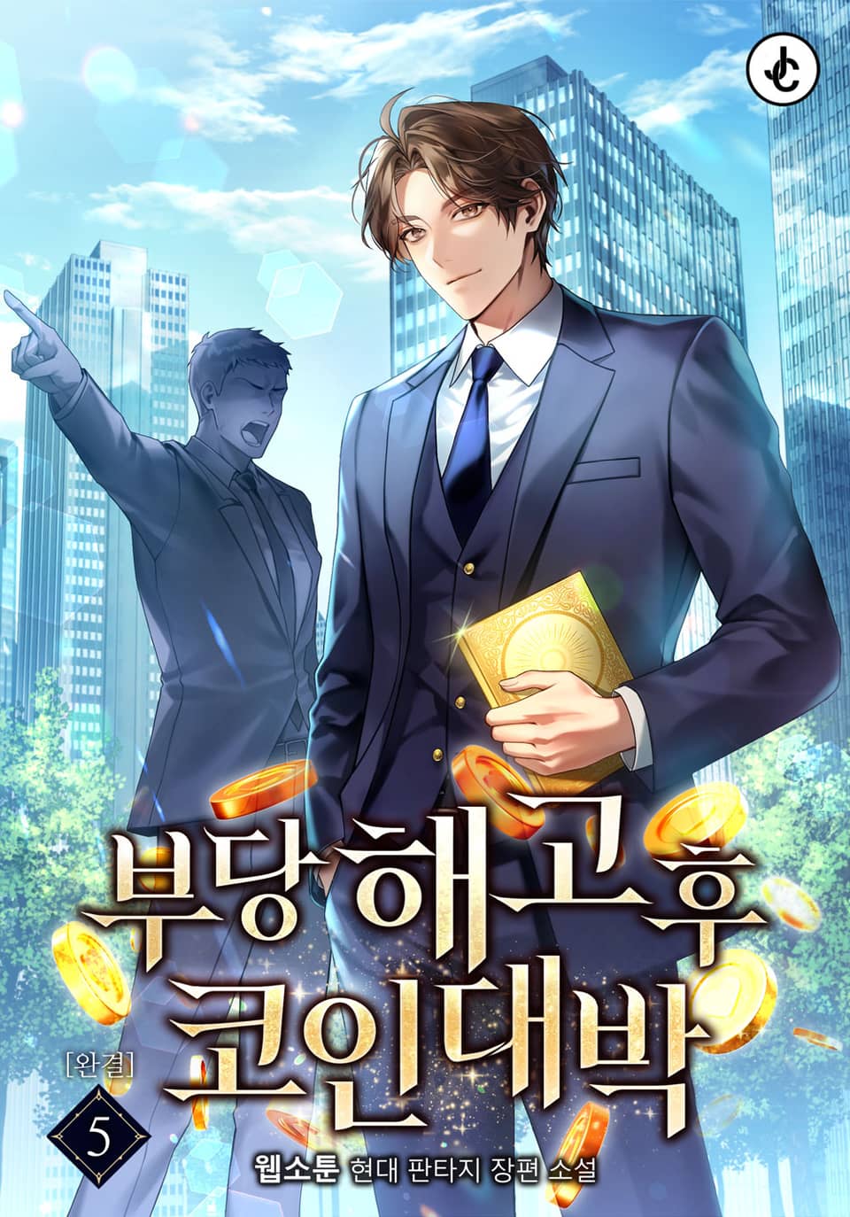 부당해고 후 코인 대박 5권 (완결)