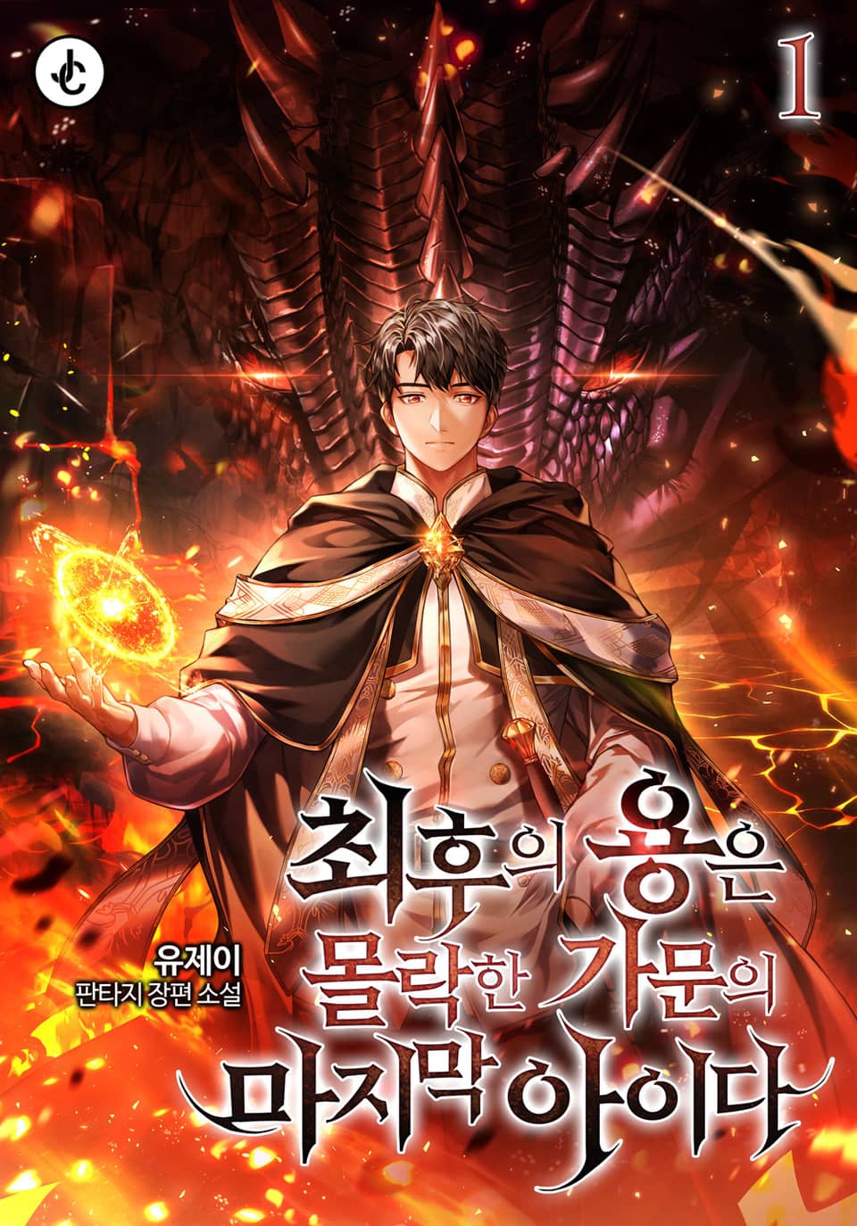 최후의 용은 몰락한 가문의 마지막 아이다 1권