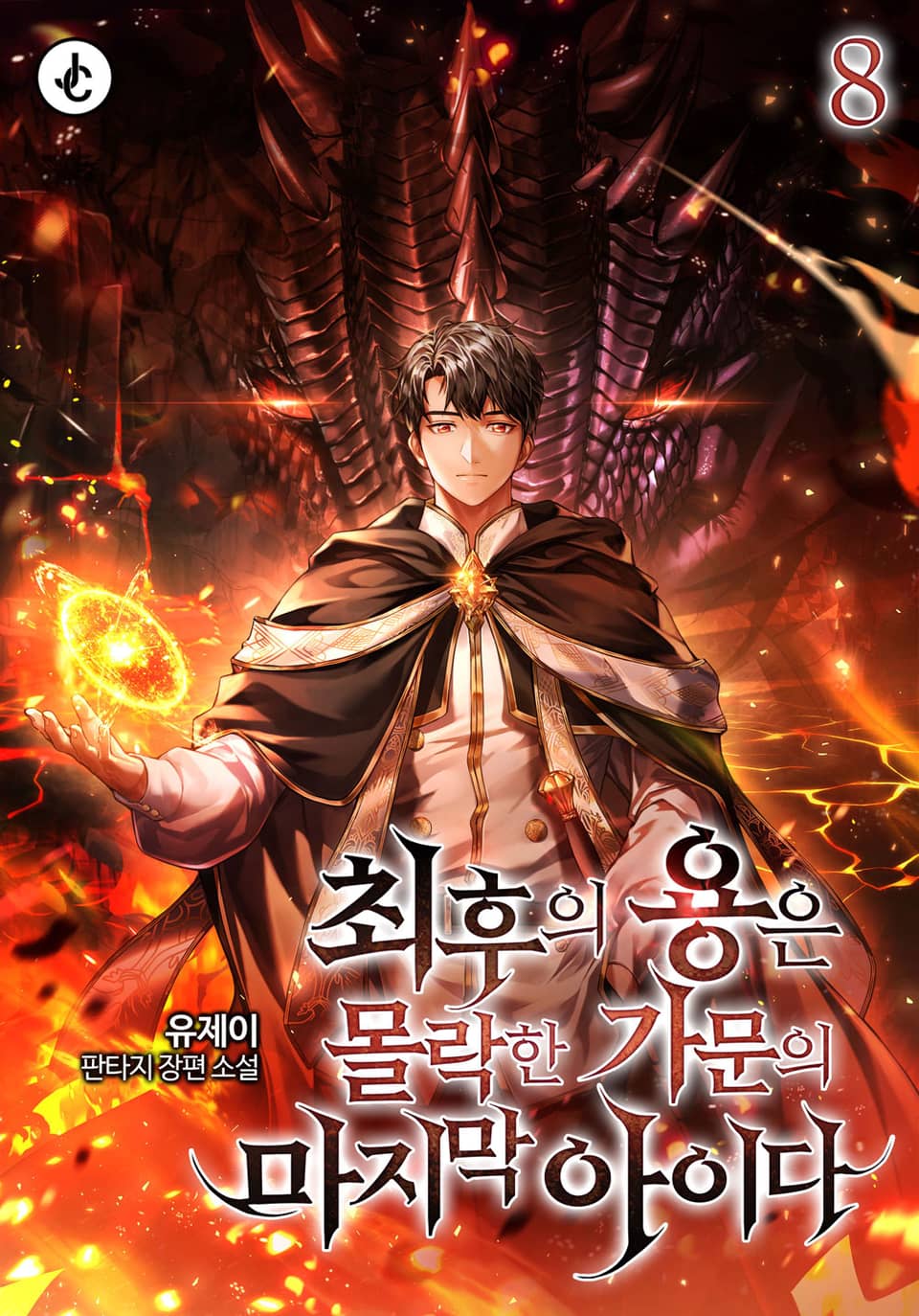 최후의 용은 몰락한 가문의 마지막 아이다 8권 (완결)