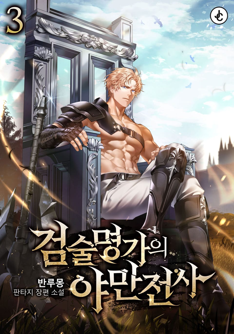 검술명가의 야만전사 3권