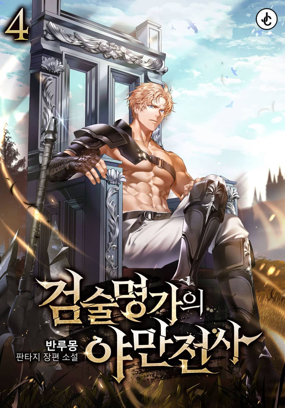 검술명가의 야만전사 4권