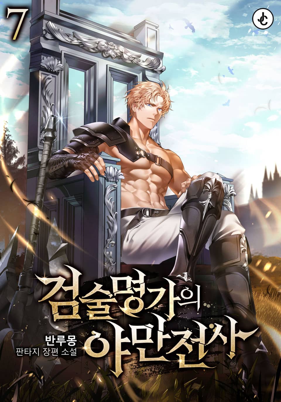 검술명가의 야만전사 7권