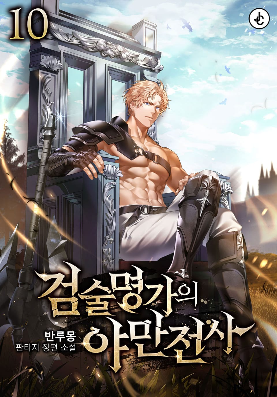 검술명가의 야만전사 10권 (완결)
