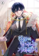 황궁의 망나니는 기획 천재 표지 이미지