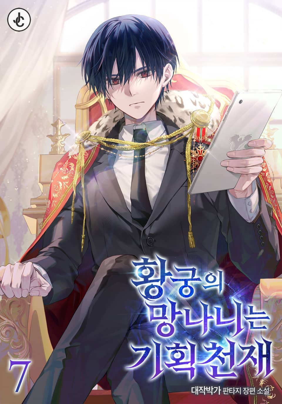 황궁의 망나니는 기획 천재 7권