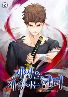 재앙을 계승하는 헌터