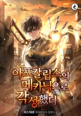 아포칼립스의 메카닉으로 각성했다 표지 이미지