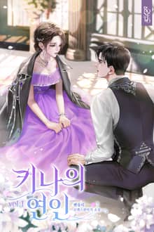 개정판 | 키나의 연인