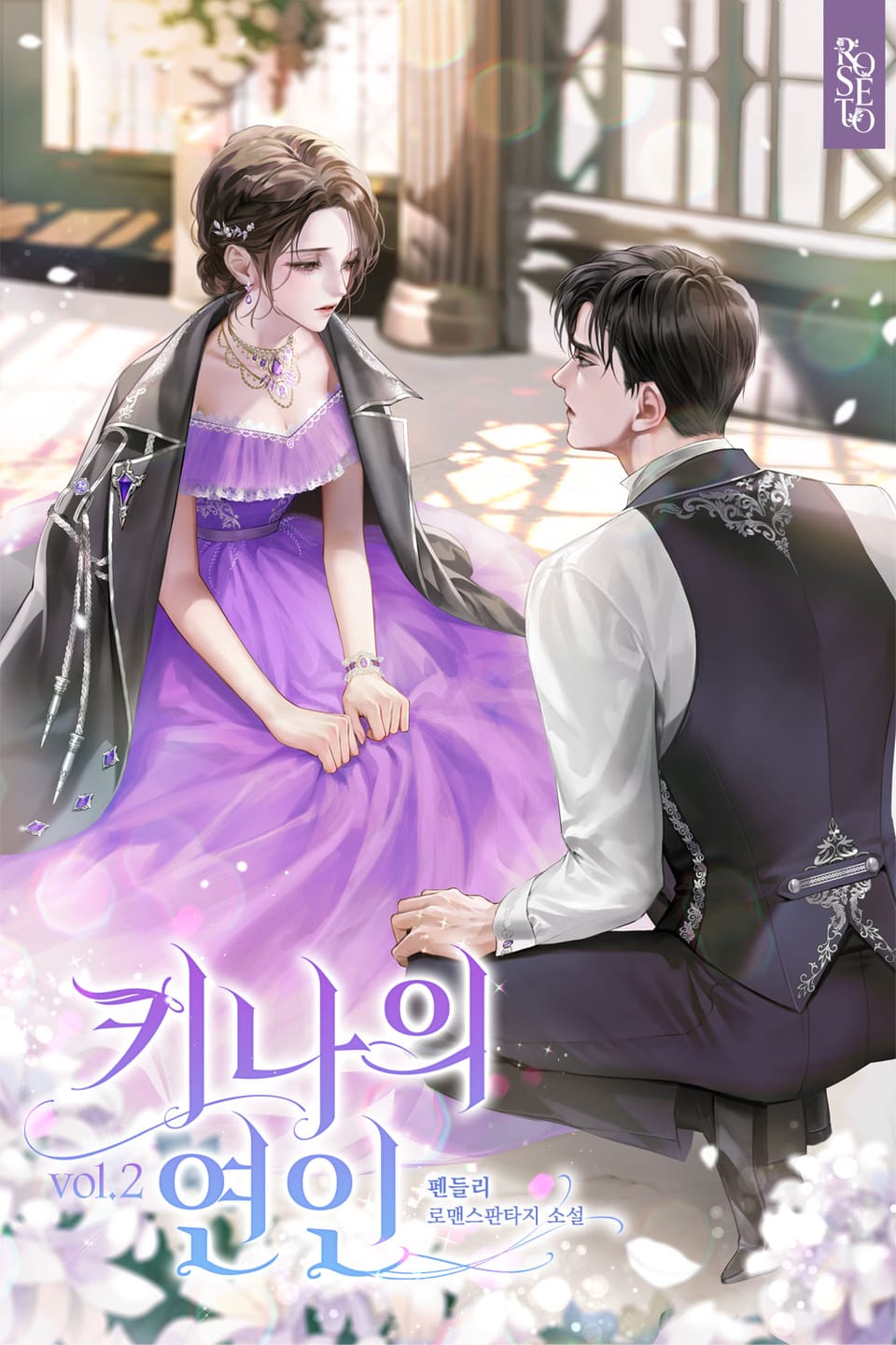 개정판 | 키나의 연인 2권