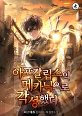 아포칼립스의 메카닉으로 각성했다 표지 이미지
