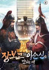 장보고가 이순신을 만났을 때 표지 이미지