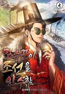 밀수꾼이 조선을 인수함