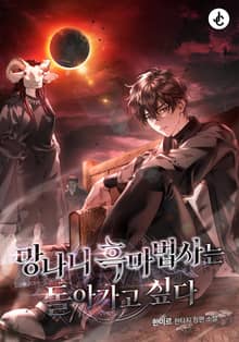 망나니 흑마법사는 돌아가고 싶다