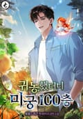 귀농했더니 미궁 100층 8화