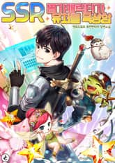 SSR 뽑기 캐릭터가 유저를 육성함 표지 이미지