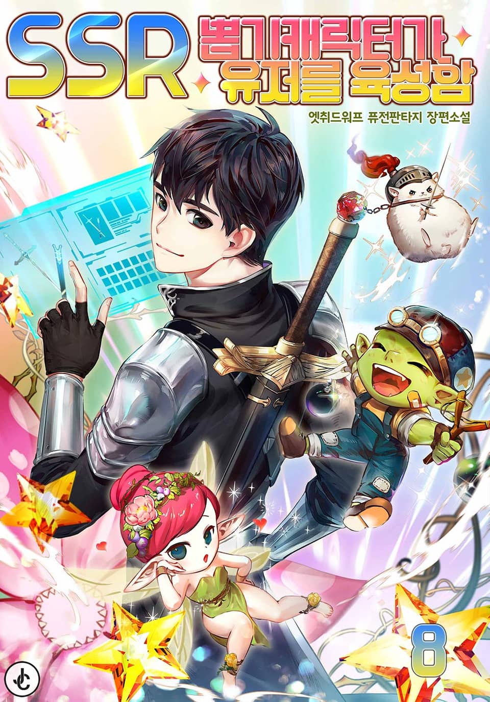 SSR 뽑기 캐릭터가 유저를 육성함 8권 (완결)