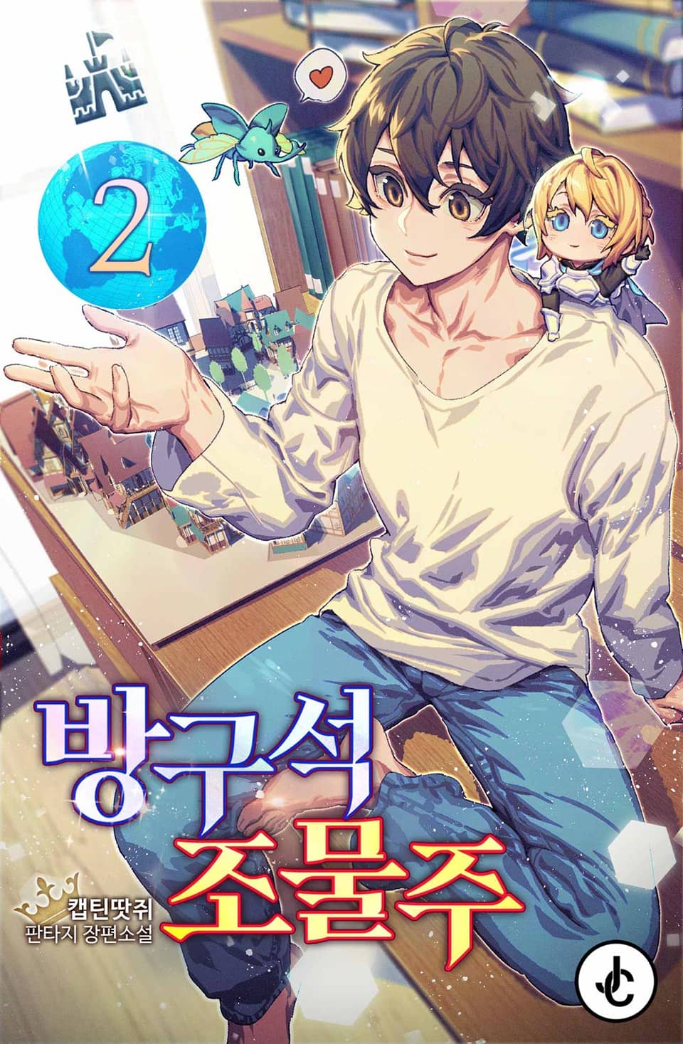 방구석 조물주 2권