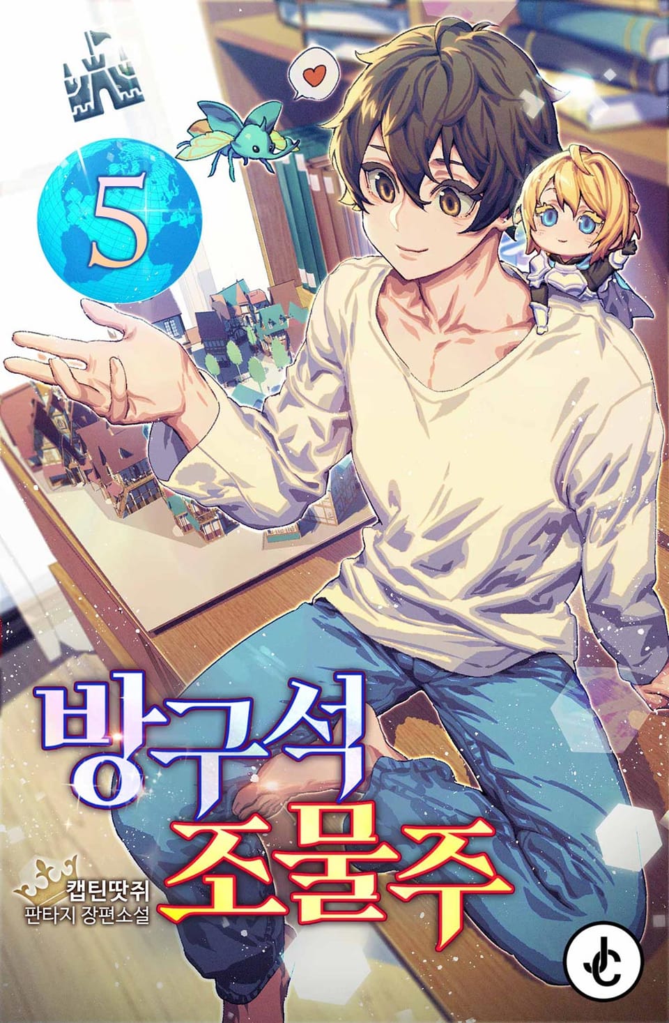 방구석 조물주 5권
