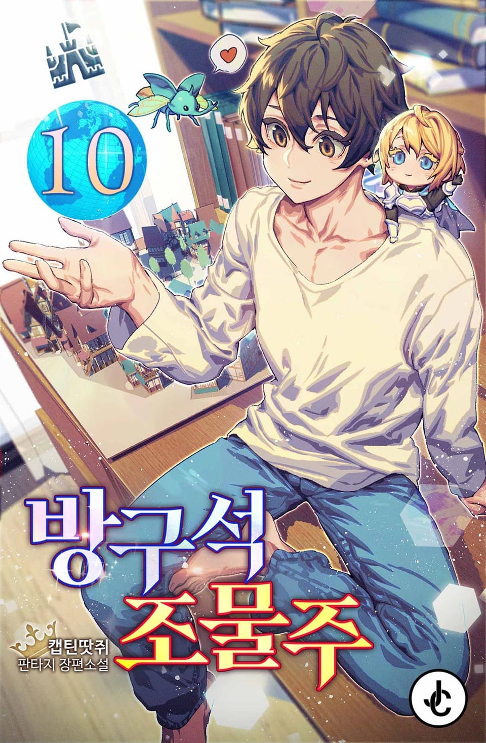 방구석 조물주 10권 (완결)
