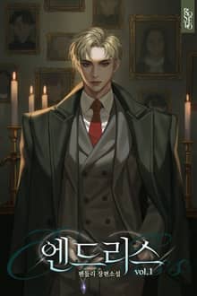 엔드리스(ENDLESS)