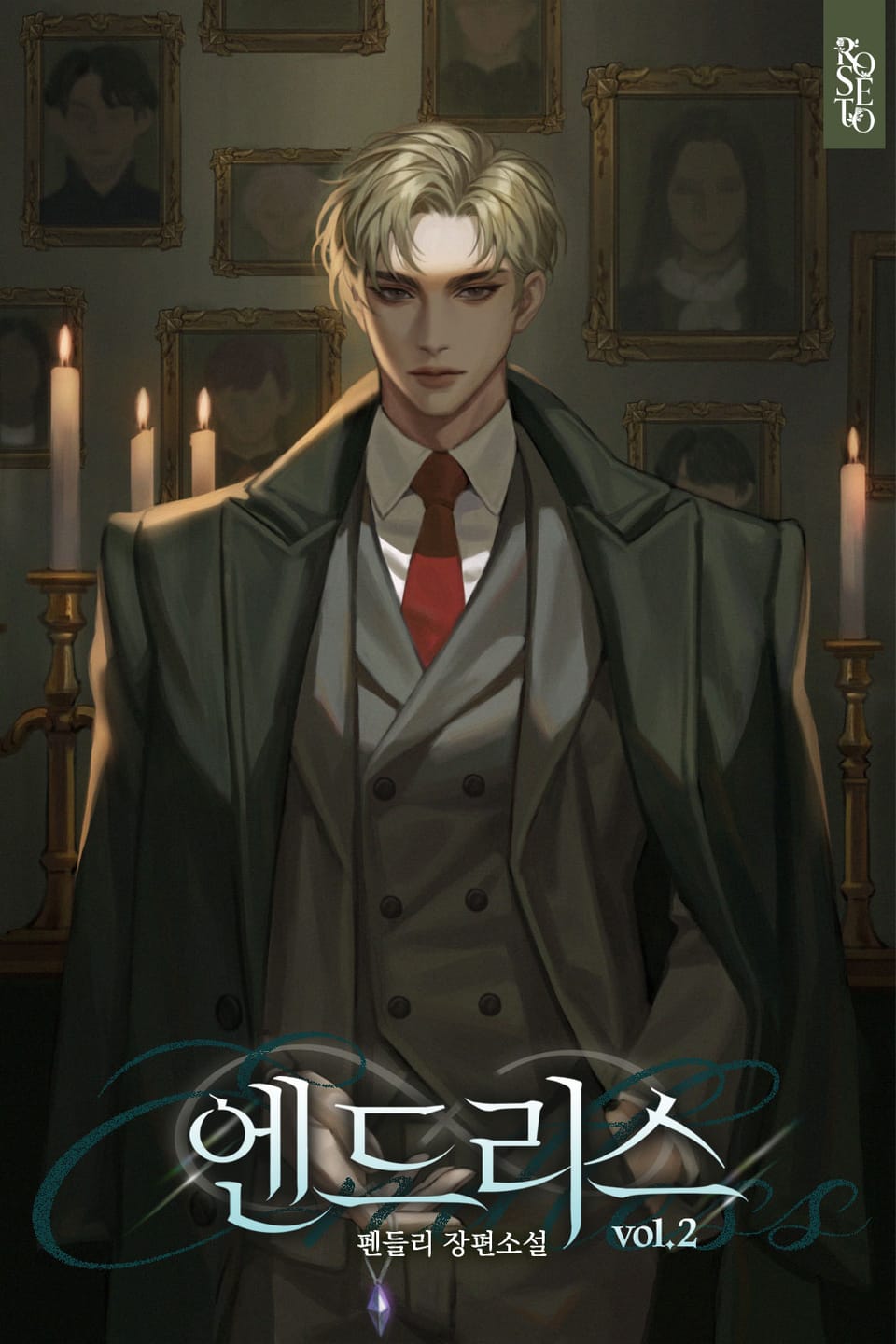 엔드리스(ENDLESS) 2권 (완결)