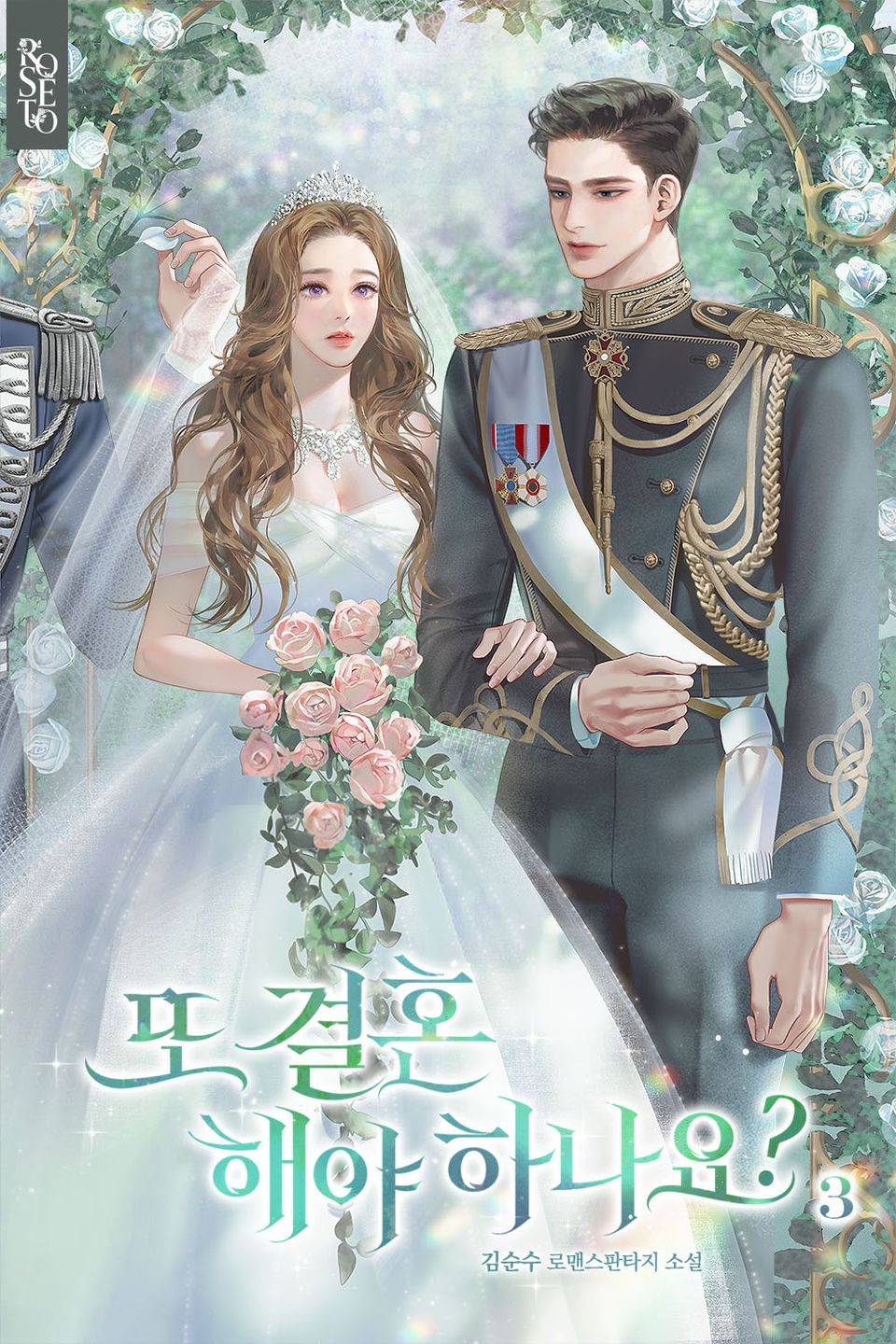 또 결혼해야 하나요? 3권