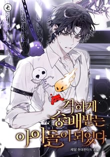 격하게 숭배받는 아이돌이 되었다