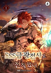 SSS급 광전사로 전직했다 표지 이미지