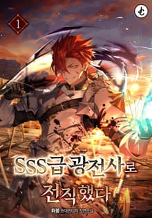 SSS급 광전사로 전직했다