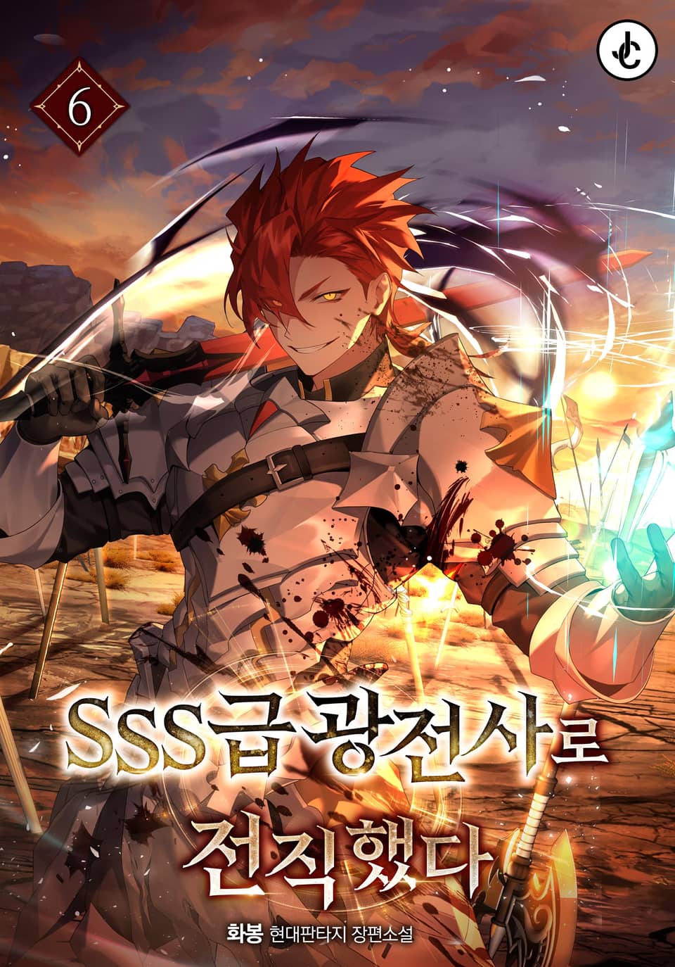 SSS급 광전사로 전직했다 6권