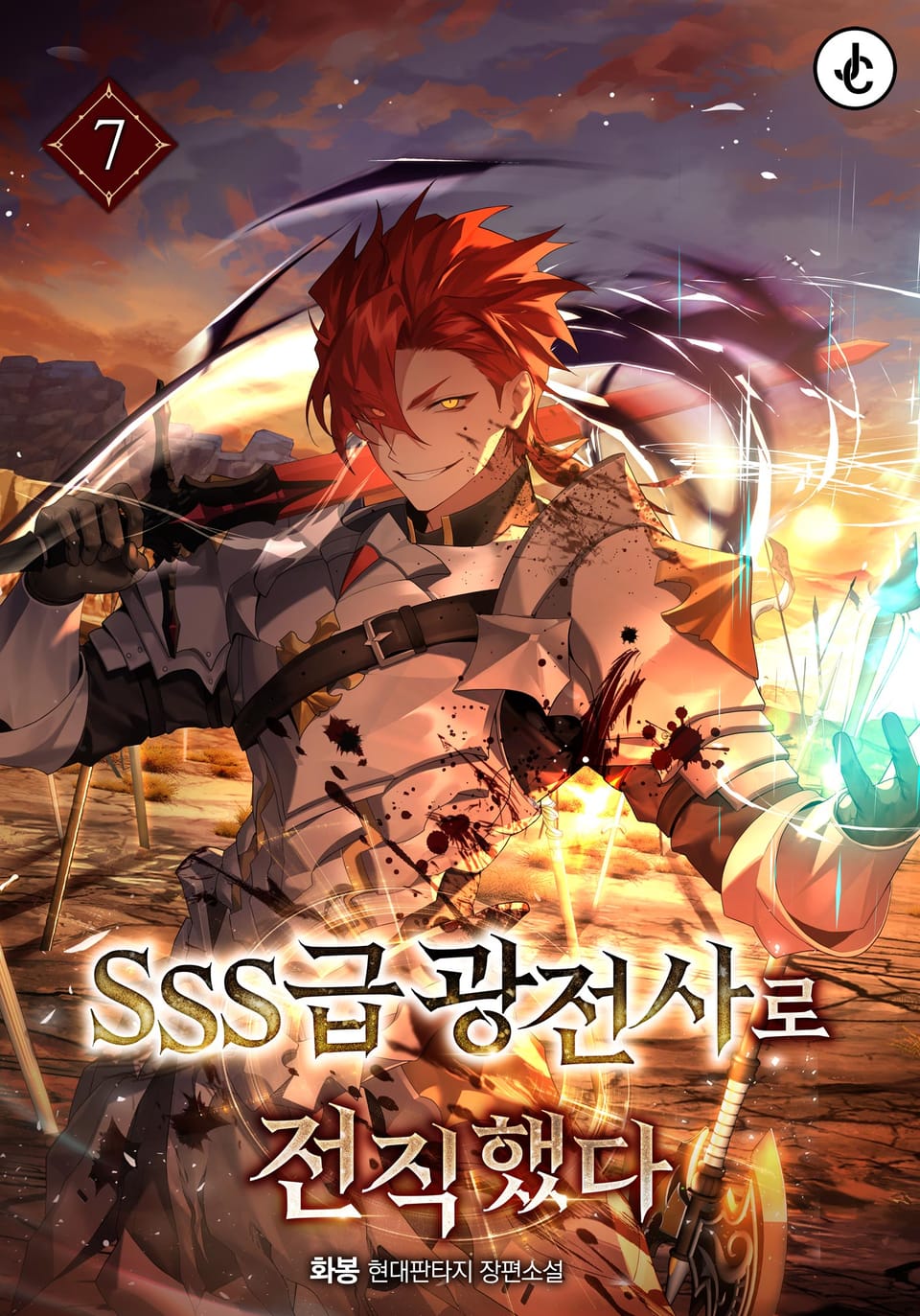 SSS급 광전사로 전직했다 7권