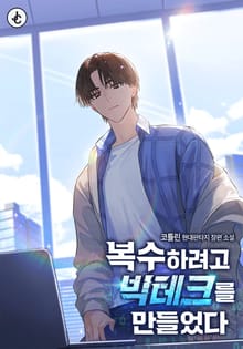 복수하려고 빅테크를 만들었다