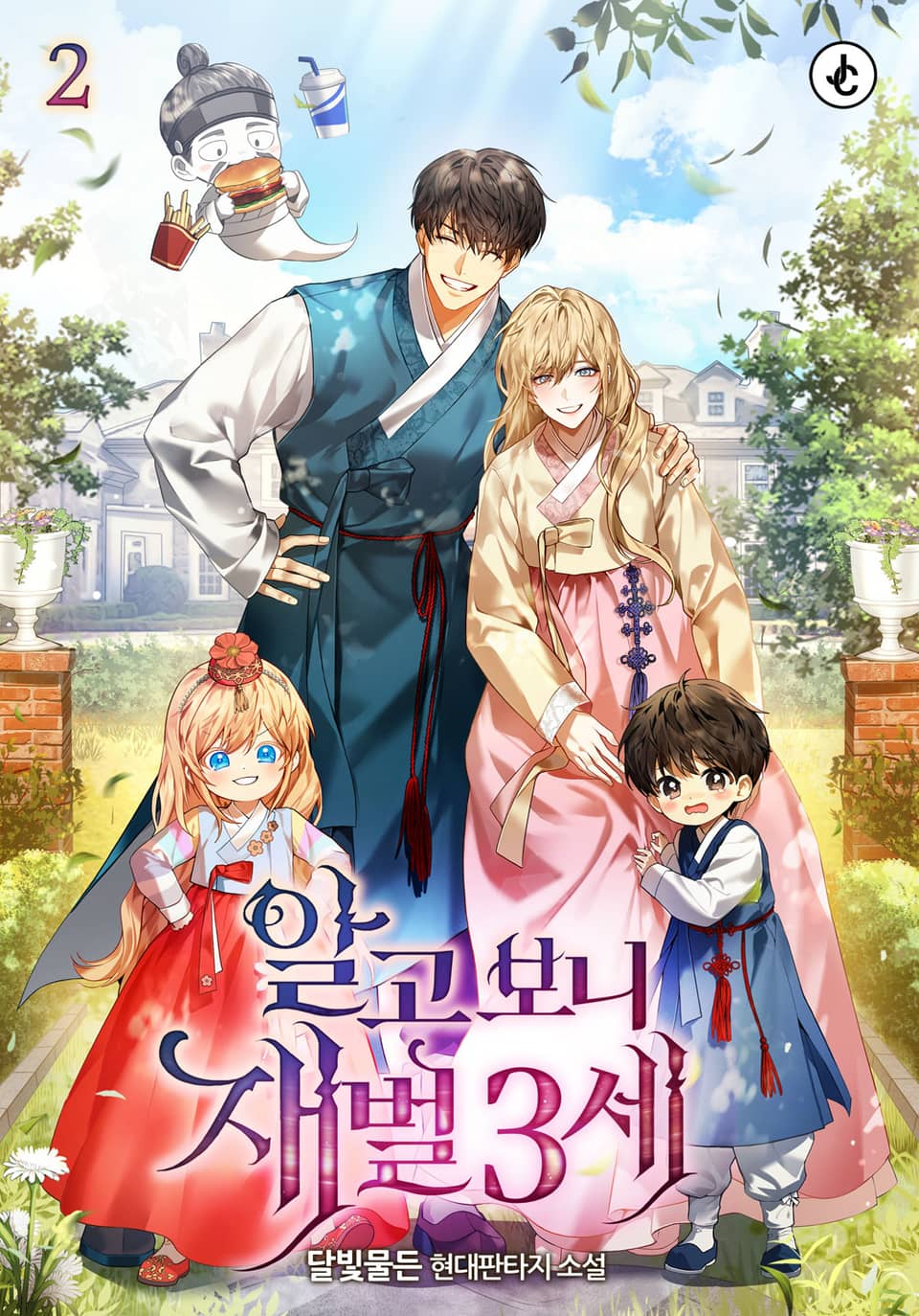 알고 보니 재벌 3세 2부 2권