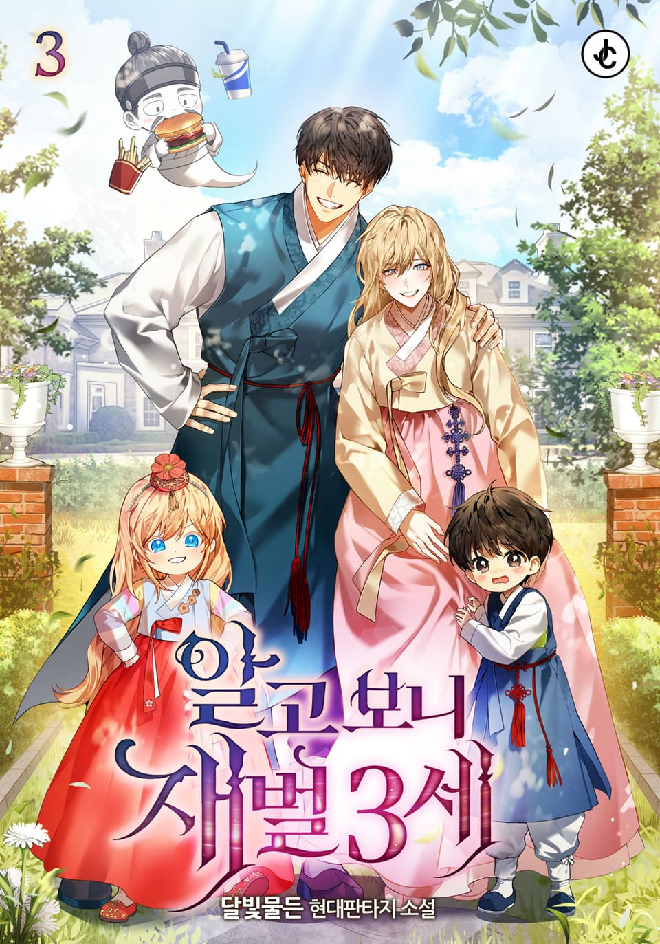 알고 보니 재벌 3세 2부 3권