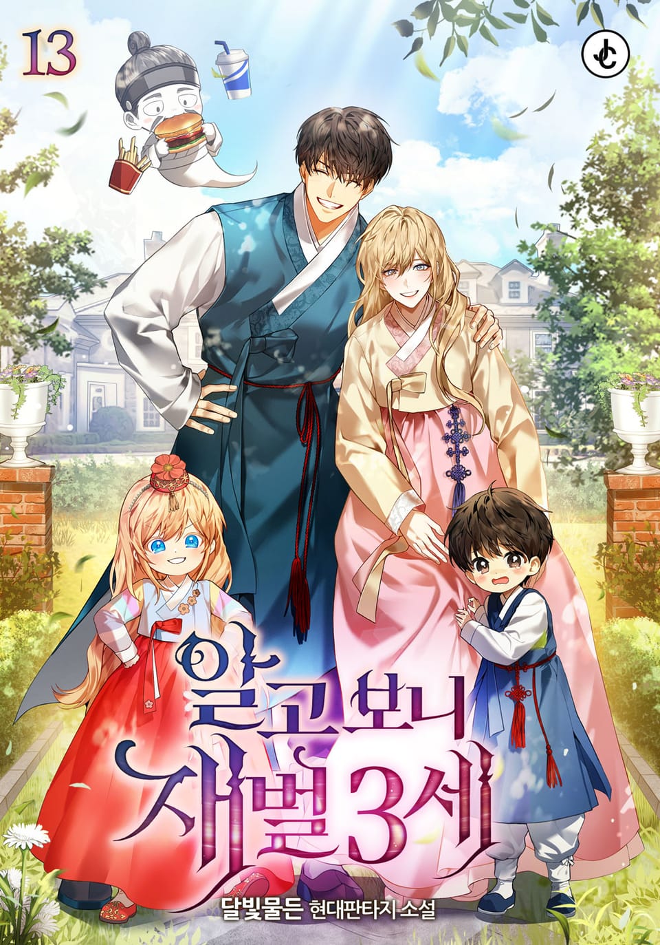 알고 보니 재벌 3세 2부 13권 (완결)