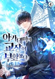 아카데미의 교장이 부활했다