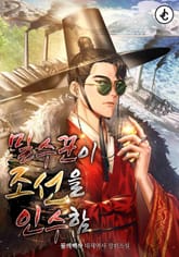 밀수꾼이 조선을 인수함 표지 이미지