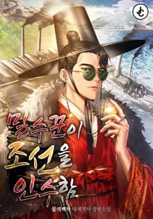 밀수꾼이 조선을 인수함