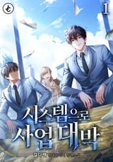 시스템으로 사업 대박 표지 이미지